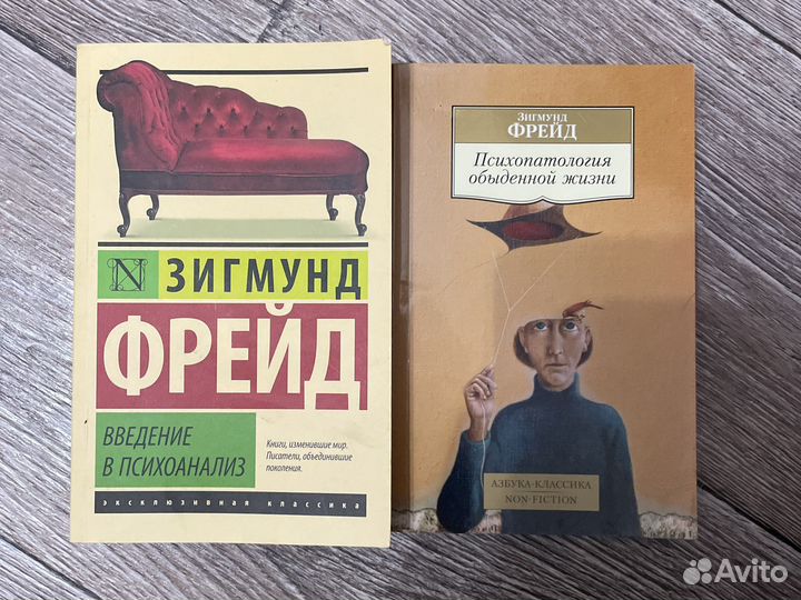 Книги Зигмунда Фрейда