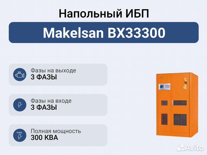Напольный ибп Makelsan BX33300