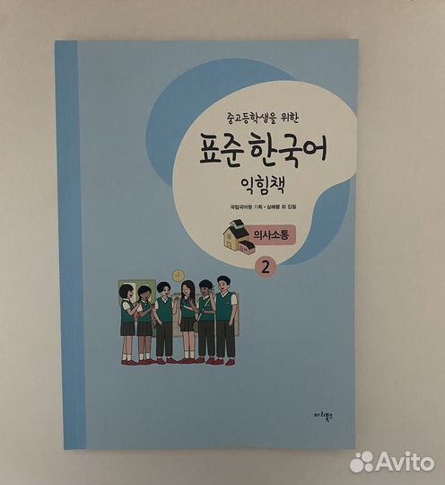 Корейская книга для изучения уровня 2