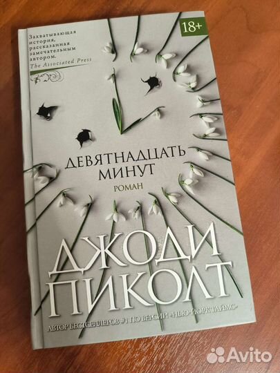 Девятнадцать минут