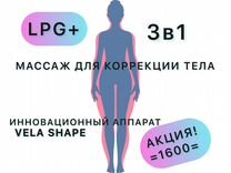 LPG массаж на Vela Shape для тела и лица