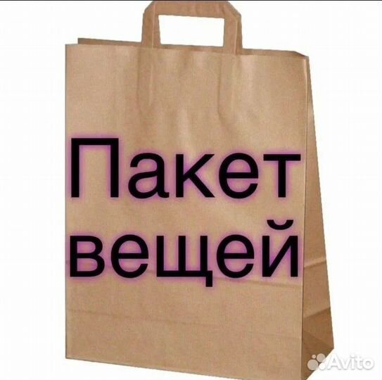 Женские вещи пакетом