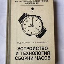 Книга;Устройство и технология сборки часов.1982 г