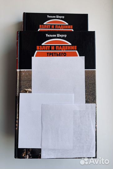 Уильям Ширер - Взлёт и падение третьего
