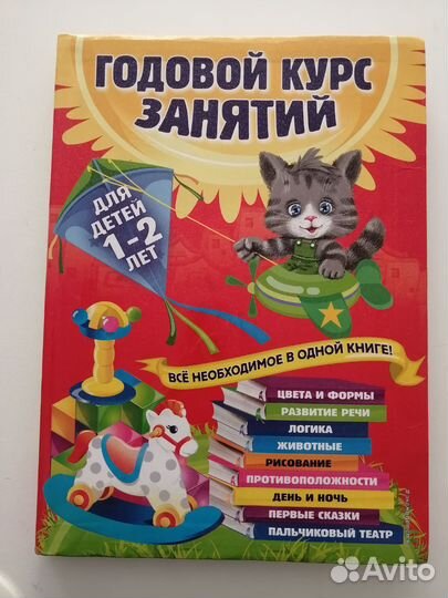 Книга для развития ребёнка 1-2 лет