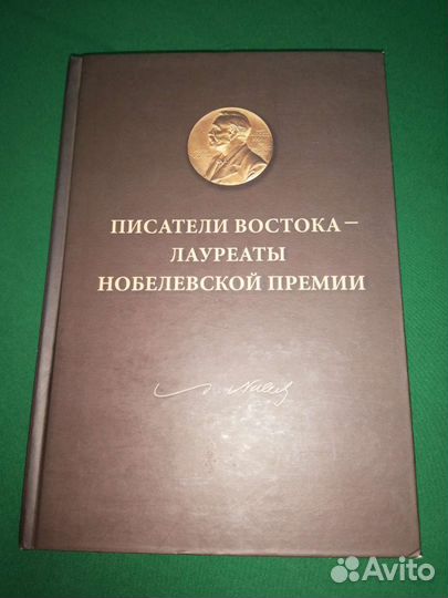 Писатели востока лауреаты нобелевской премии 2013г