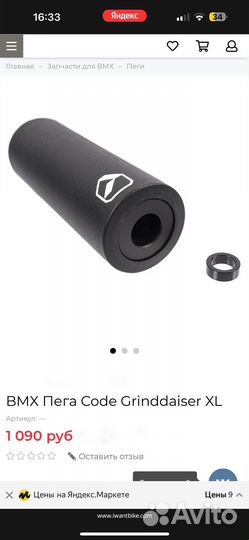 Пэги на бмх Code Grinddaiser XL