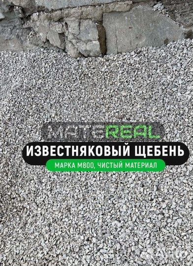 Известняковый щебень 5-20