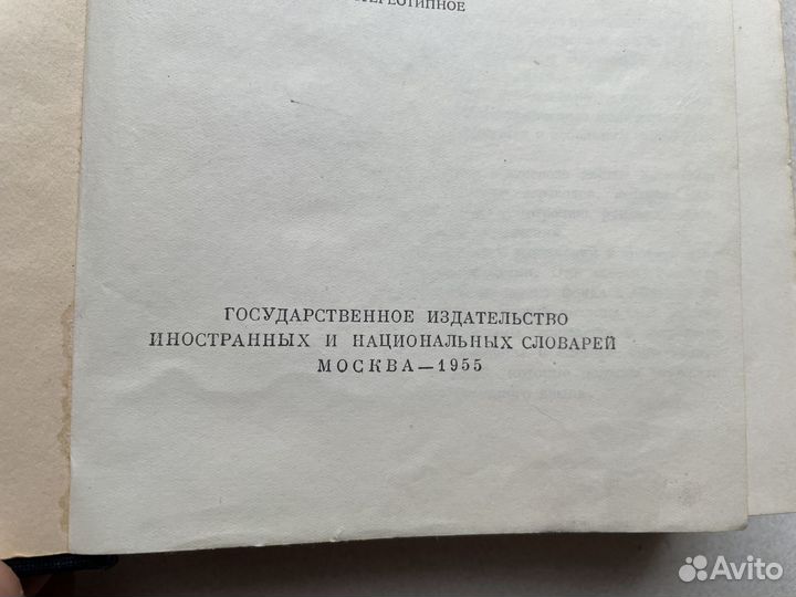 1955 год русско-немецкий словарь СССР