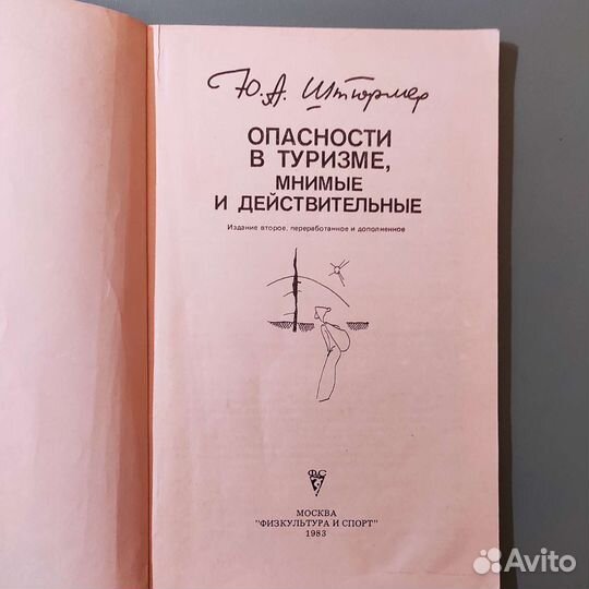 Ю. А. Штюрмер. Опасности в туризме. 144с 1983