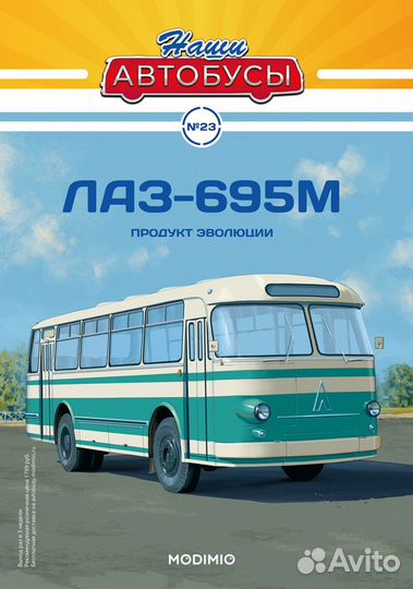 Лаз-695М, Наши Автобусы №23