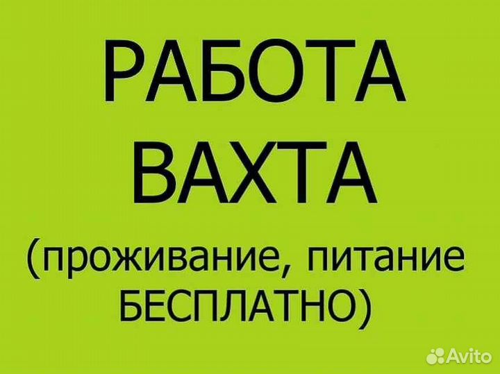 Вахта Разнорабочий/ Фасовщик г.Луга