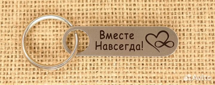 Я рядом сегодня завтра всегда брелок