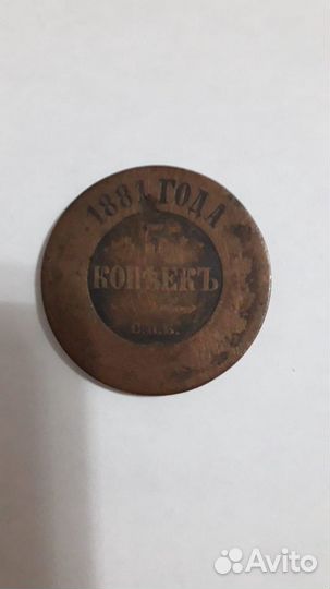 5 копеек 1881 года