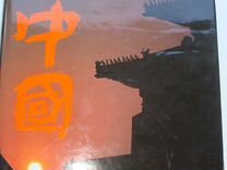 "Китай" книга издана к 40-летию кнр,1989 год