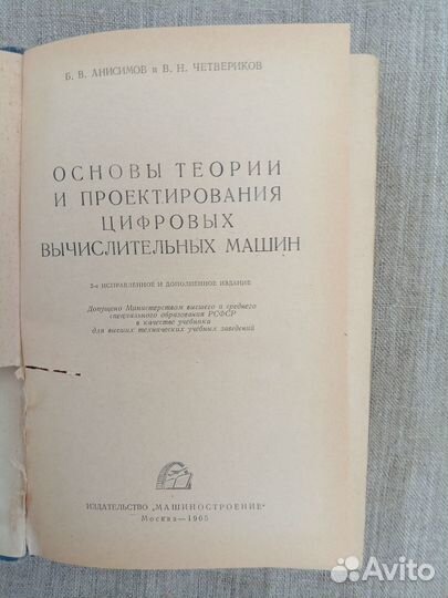 Б.В. Анисимов. В.Н. Четвериков. Основы теории