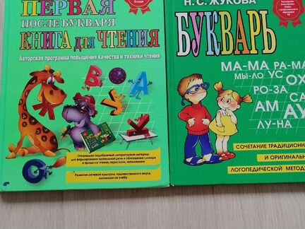 Букварь (автор Надежда Жукова)