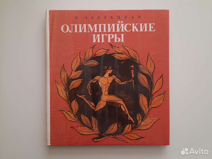 Е. Озерецкая Олимпийские игры