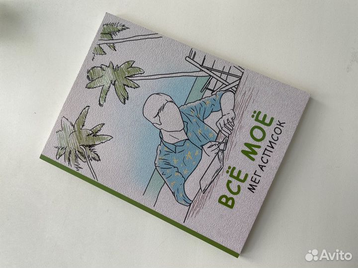 Книга анкета мега список все мое