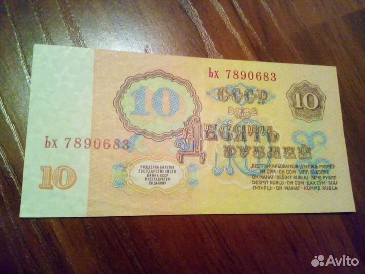 Банкнота СССР 10 рубле 1961 г
