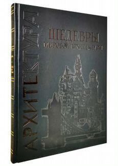 Подарочная книга Шедевры мировой архитектуры