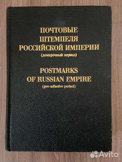 М. Добин.Почтовые штемпеля Российской Империи
