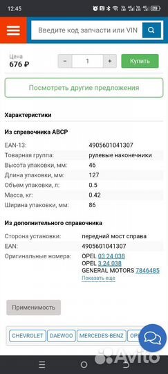 Рулевой наконечник