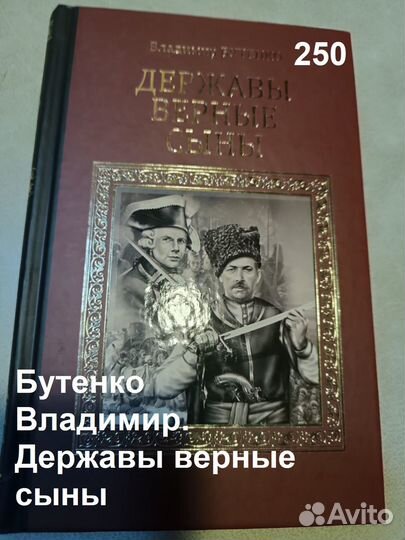 Бутенко Владимир. Державы верные сыны