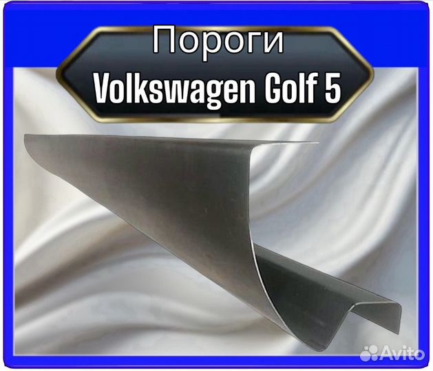 Порог Volkswagen Golf 5