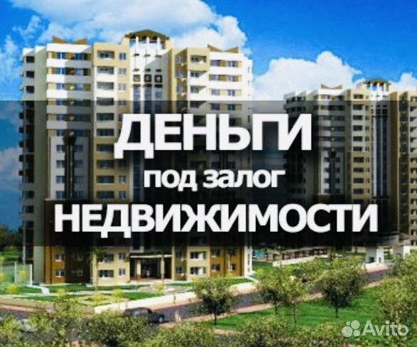 Деньги под залог недвижимости на ваши цели