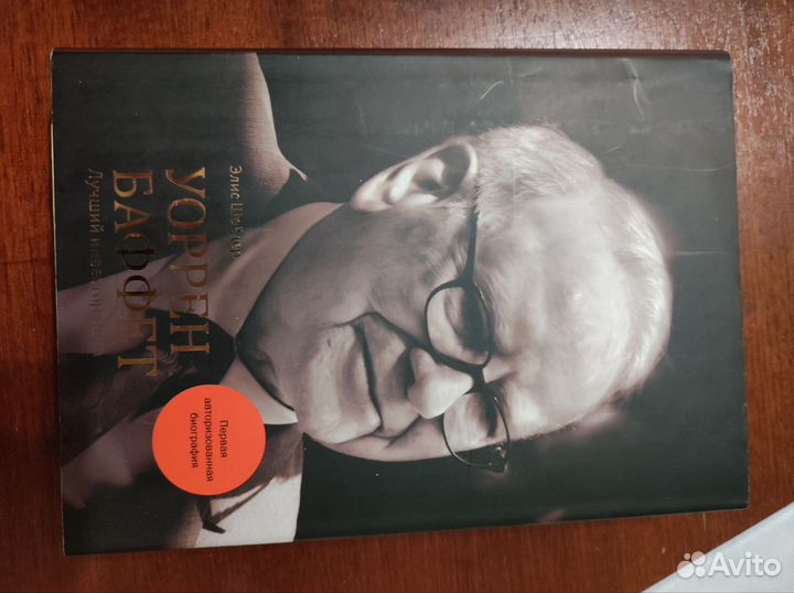 Уоррен Баффет. Лучший инвестор мира