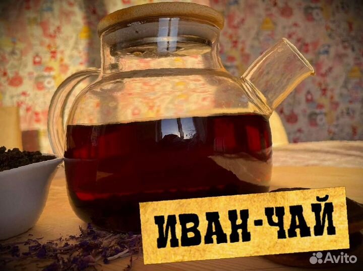 Иван-чай кипрей, экочай, один кило, лето 2023