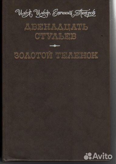 Двенадцать стульев. Золотой теленок Ильф Петров