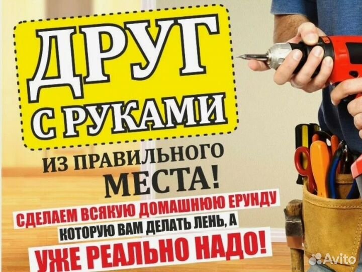 Муж на час. Электрик. Сантехник. Сборка мебели