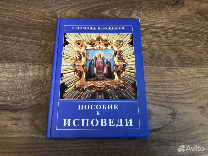 Пособие к исповеди 2002 г