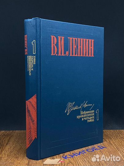 В.И. Ленин. Избранные произведения в четырех томах