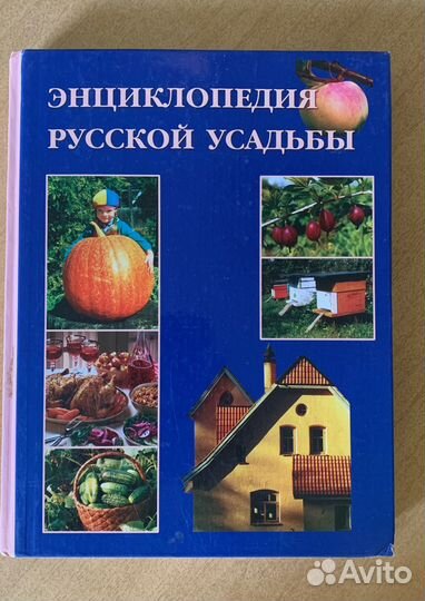 Энциклопедия русской усадьбы 256 стр