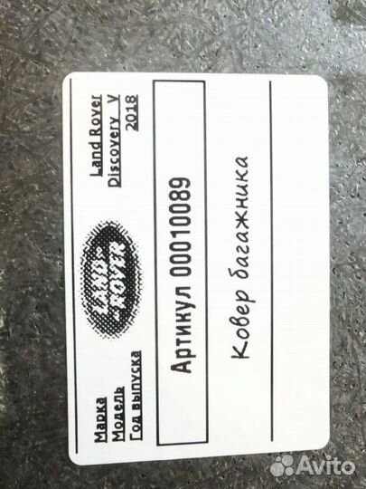 Ковер багажника Land Rover Discovery 5 2018