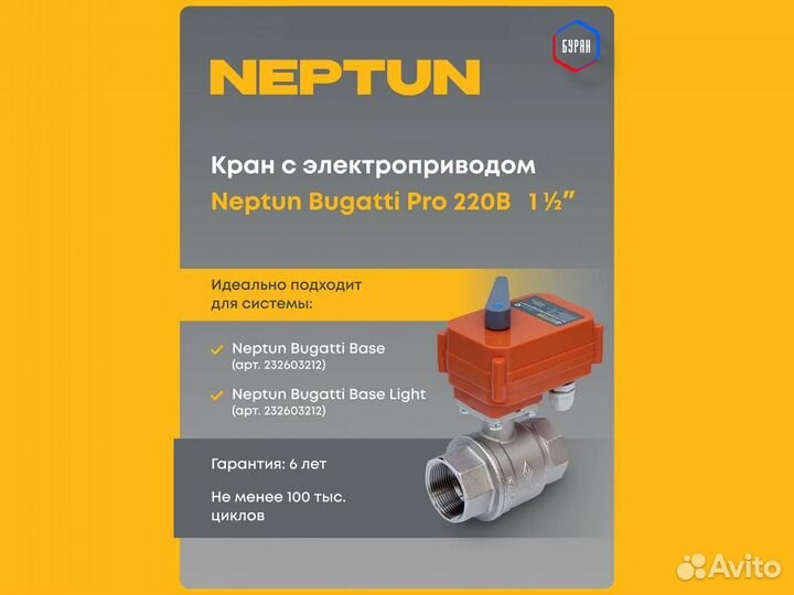 Кран Neptun Bugatti Pro 220В 1 1/2