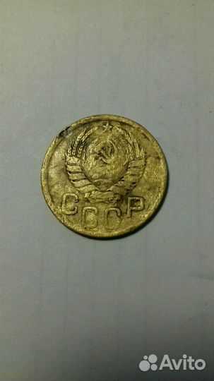 3 копейки СССР 1943. 1954 года