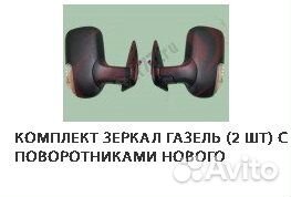 Комплект зеркал Газель (2 шт) с пов и обогревом