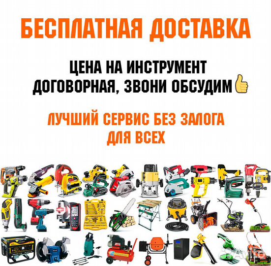 Аренда Прокат строительного инструмента без залога