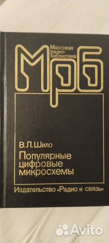 В.Л. Шило. Популярные цифровые микросхемы. Справочник.... купить в ...