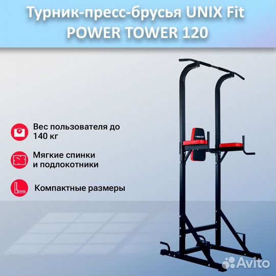 Турник-пресс-брусья unix Fit powertower 120.277