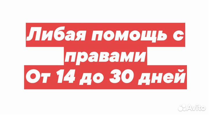 Водительские права