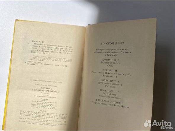 Незнайка в солнечном городе 1988 год Носов Н