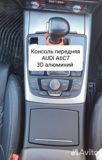 Центральная консоль 3D алюминий audi A6 C7 2012г