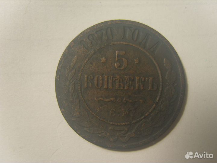 5 копеек 1870 ем