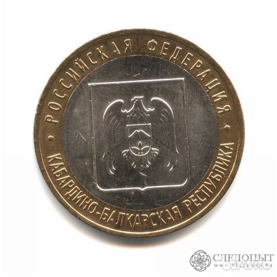 10 рублей-Кабардино- Балкарская респ