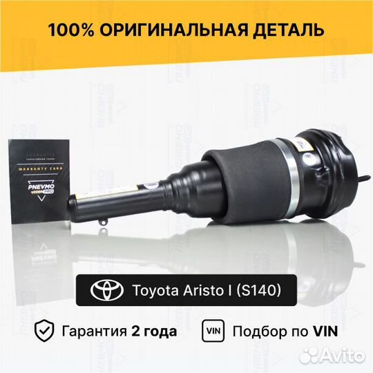 Пневмостойка для Toyota Aristo S140 передняя левая